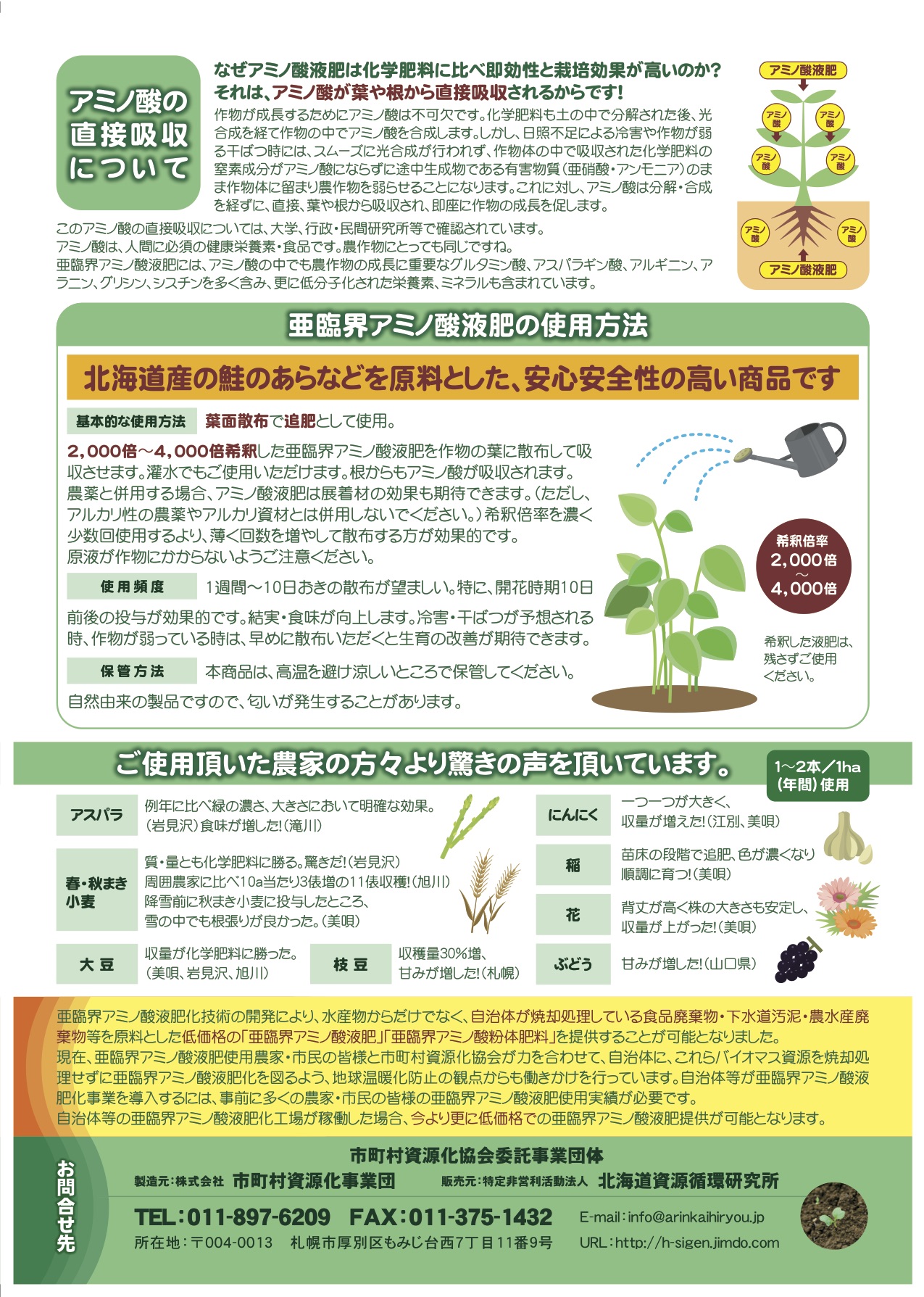 亜臨界アミノ酸液肥