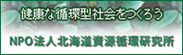 NPO法人　北海道資源循環研究所