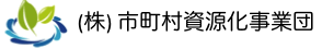 株式会社 市町村資源化事業団